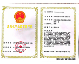 危险化学品经营许可证